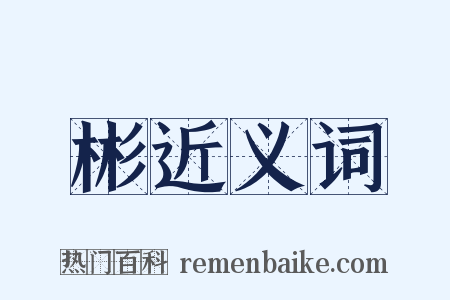 彬近义词是什么意思的图片